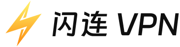 闪连VPN官网 - LightningX VPN官方下载